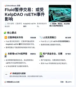 Fluid暂停交易：或受KelpDAO rsETH事件影响，