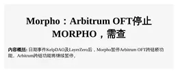 Morpho：Arbitrum OFT停止MORPHO，需查