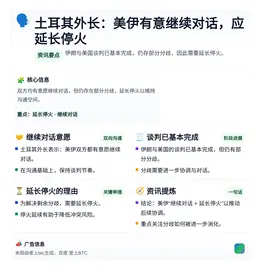 土耳其外长：美伊有意继续对话 应延长停火