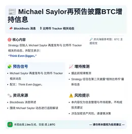 Michael Saylor再预告披露BTC增持信息