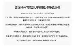 美国海军陆战队掌控船只突破封锁