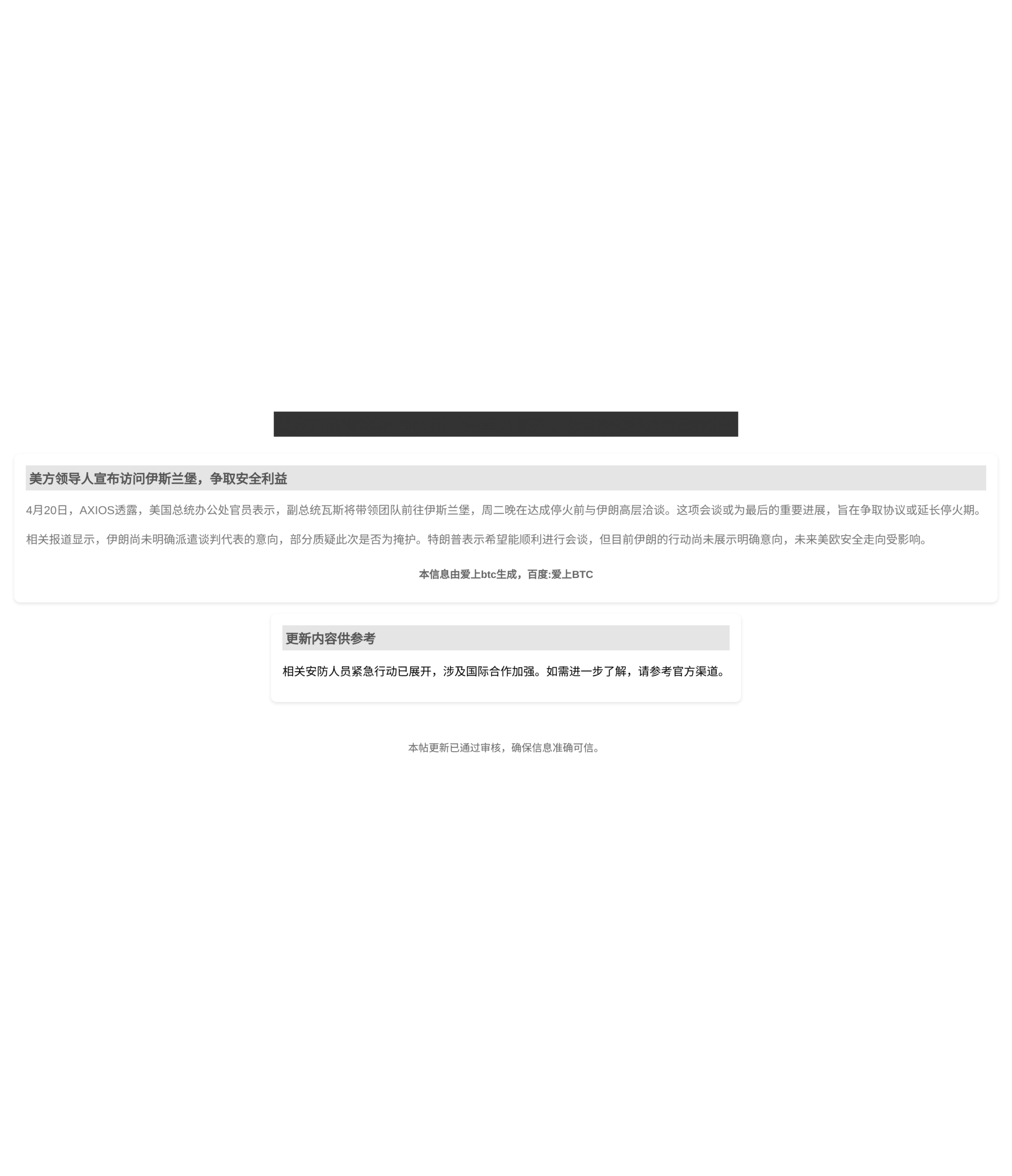 美方万斯将率团与伊斯兰堡重开谈判，伊朗怀疑为“突袭掩护”