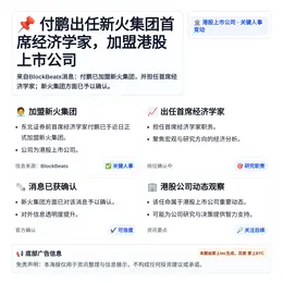 付鹏出任新火集团首席经济学家，加盟港股上市公司