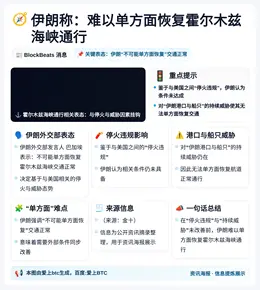伊朗称：难以单方面恢复霍尔木兹海峡通行