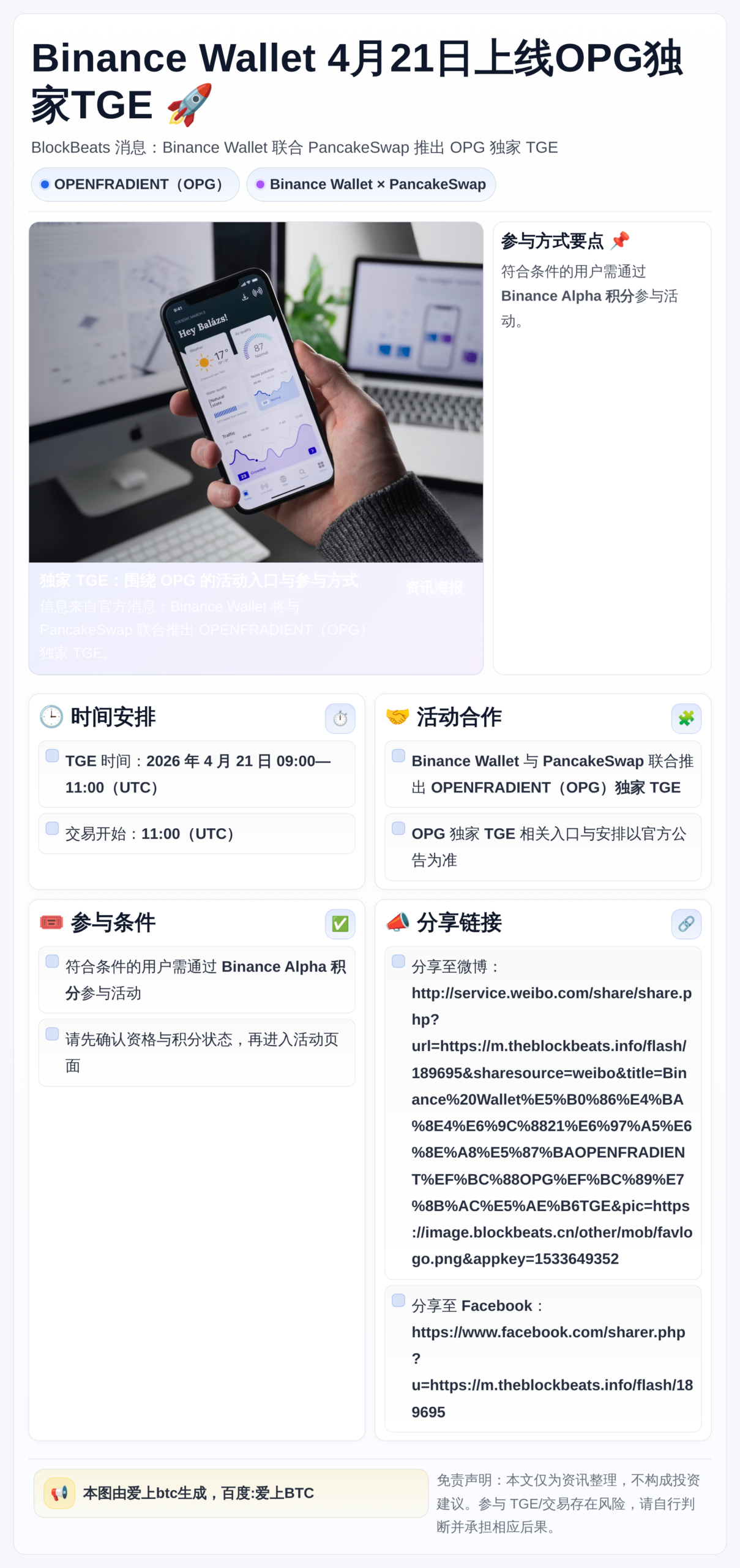 Binance Wallet 4月21日上线OPG独家TGE