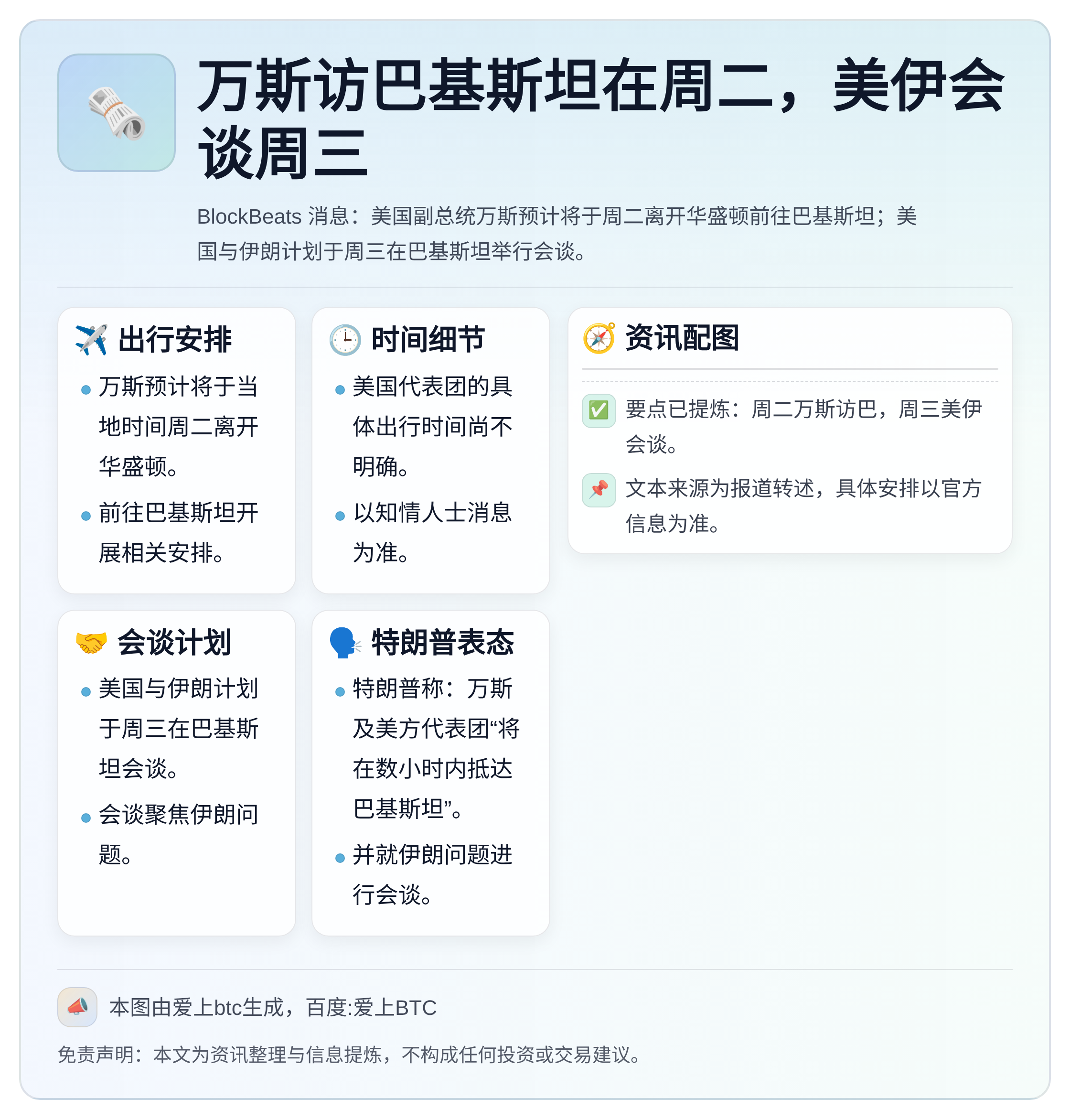 万斯访巴基斯坦在周二，美伊周三会谈