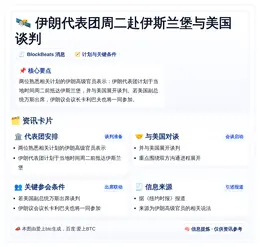 伊朗代表团周二赴伊斯兰堡与美国谈判