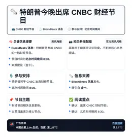 特朗普今晚出席CNBC财经节目