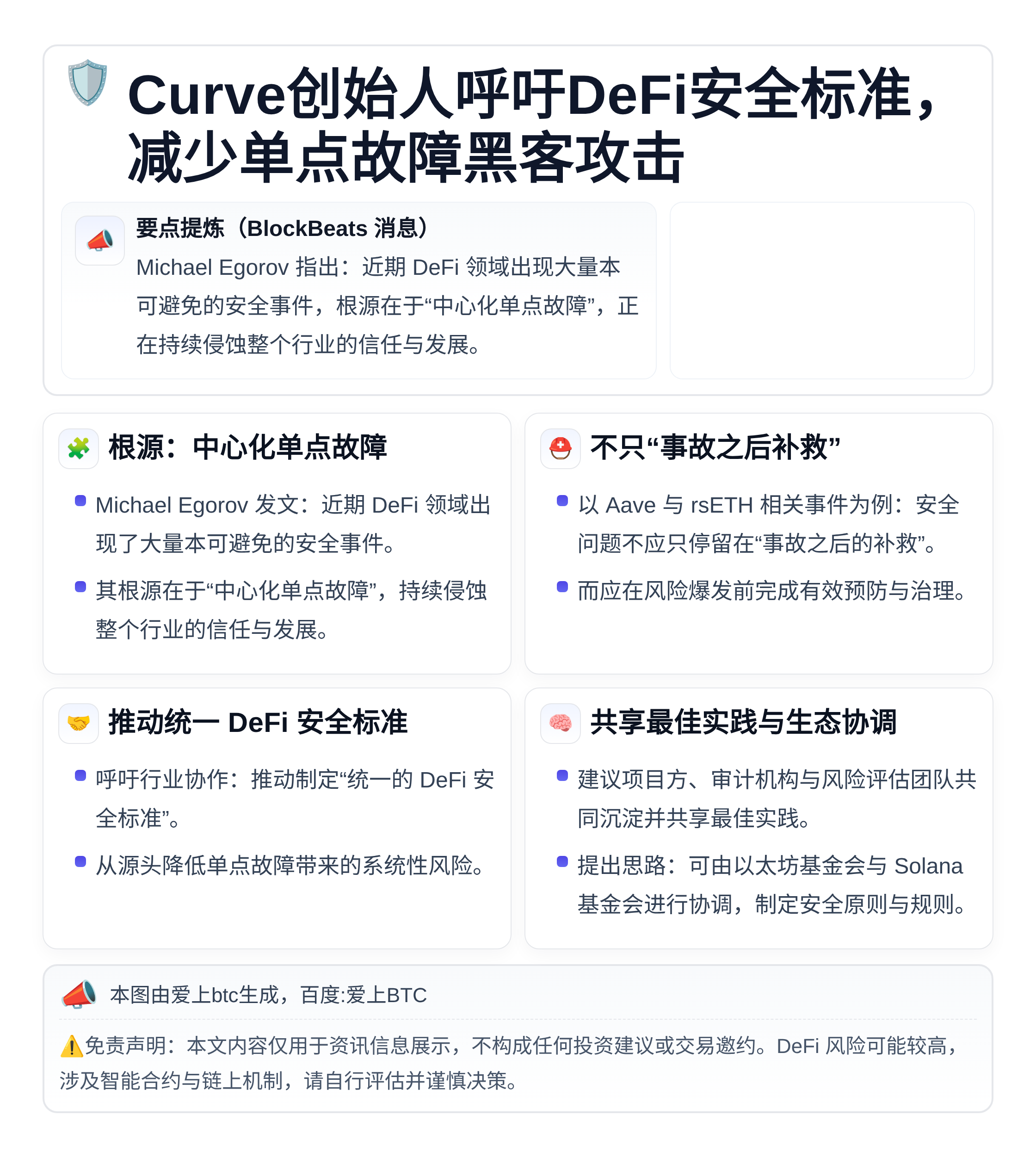 Curve创始人呼吁DeFi安全标准，减少单点故障黑客攻击
