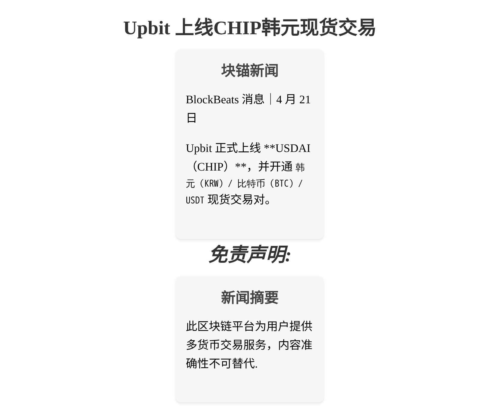 Upbit上线CHIP韩元现货交易、支持BTC/USDT