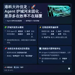 港科大许佳龙：Agent护城河未固化，差异多在效率不在颠覆
