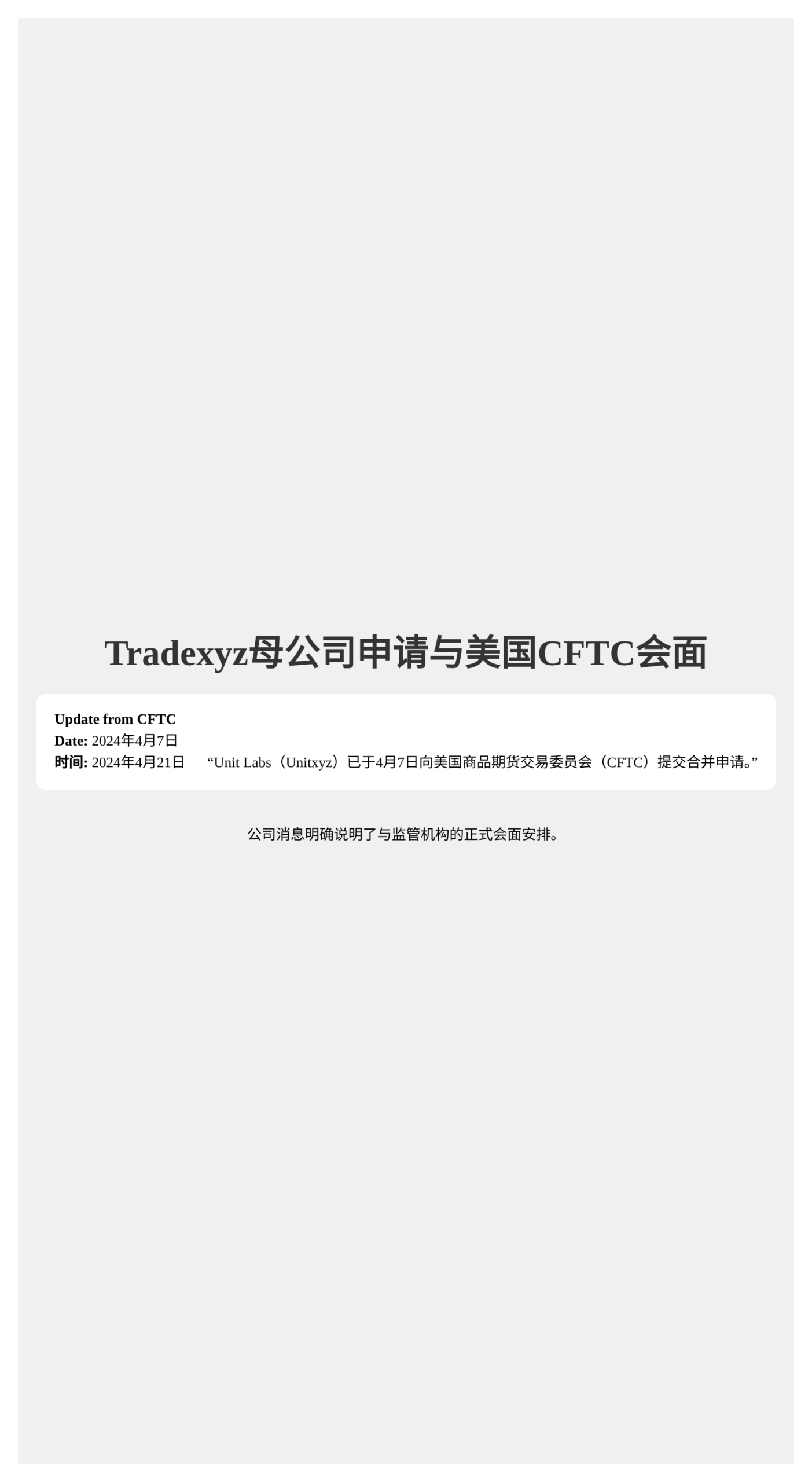 Tradexyz母公司申请与美国CFTC会面