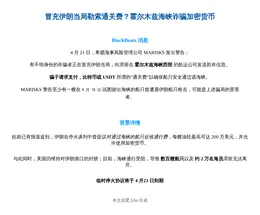 冒充伊朗当局勒索通关费？霍尔木兹海峡诈骗加密货币