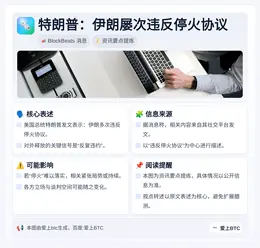 特朗普：伊朗屡次违反停火协议