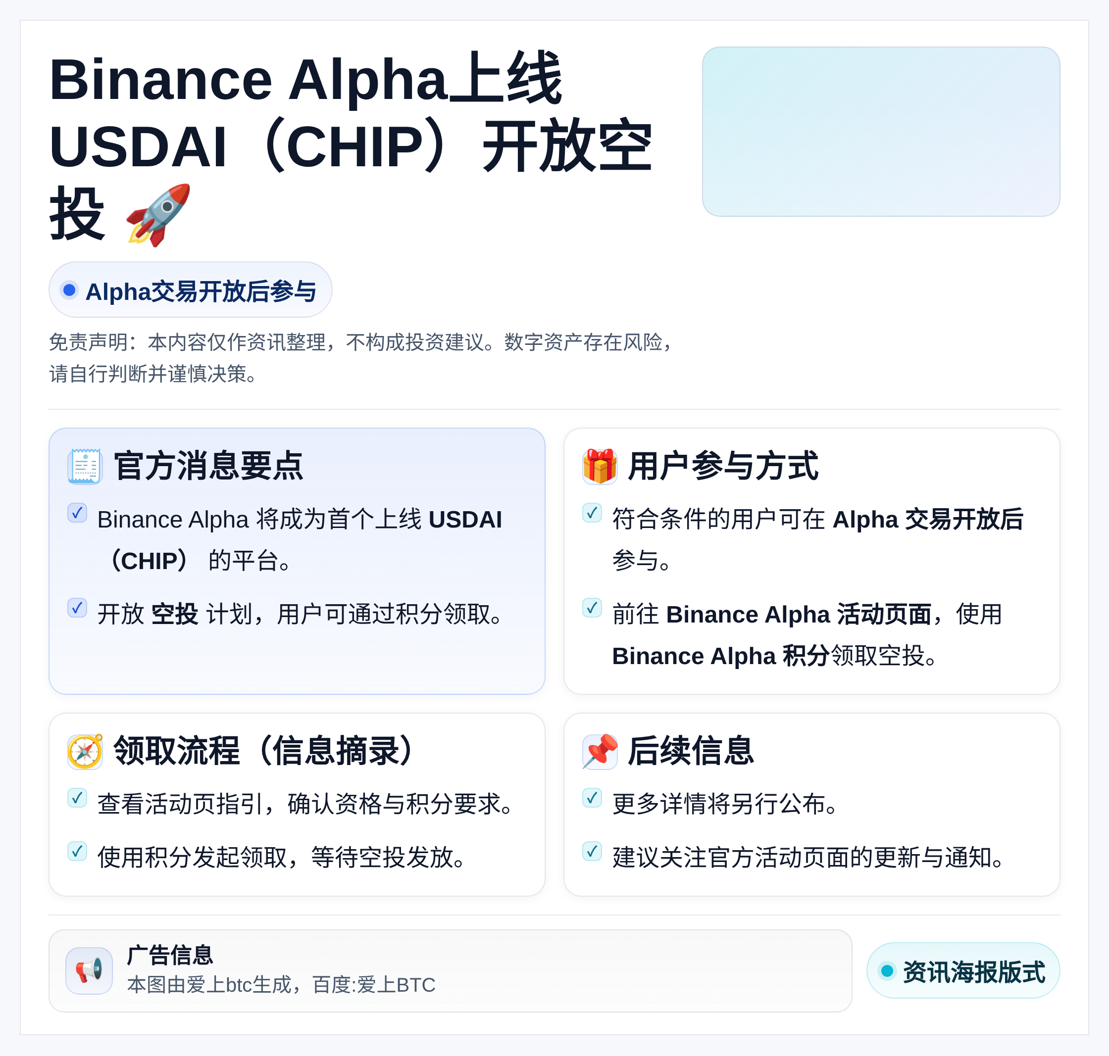 Binance Alpha上线USDAI（CHIP）开放空投