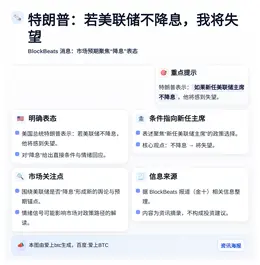 特朗普：若美联储不降息，我将失望