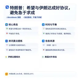 特朗普：希望与伊朗达成好协议，避免急于求成