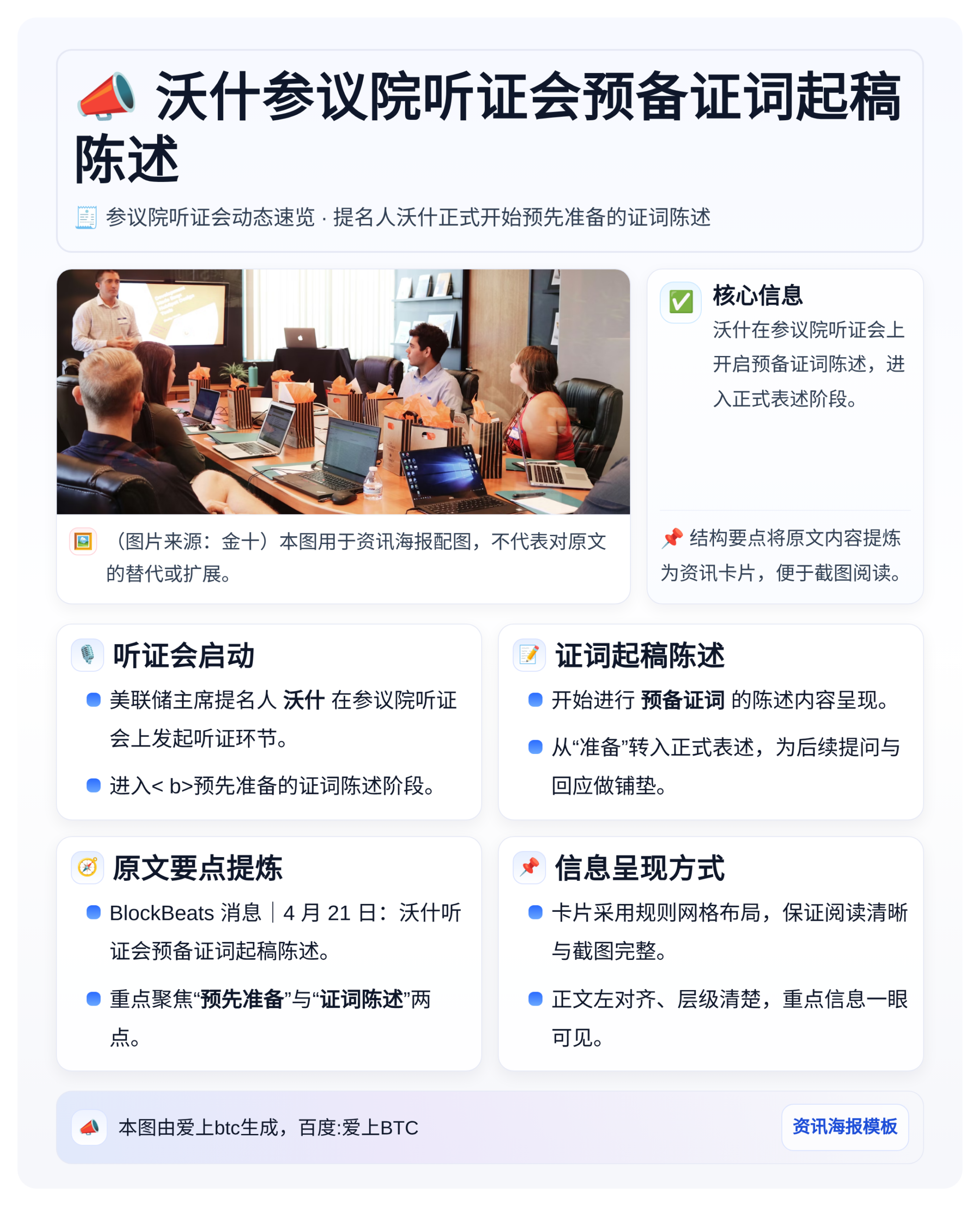 沃什参议院听证会预备证词起稿陈述