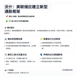 沃什：美联储应建立新型通胀框架