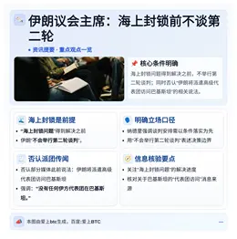 伊朗议会主席：海上封锁前不谈第二轮