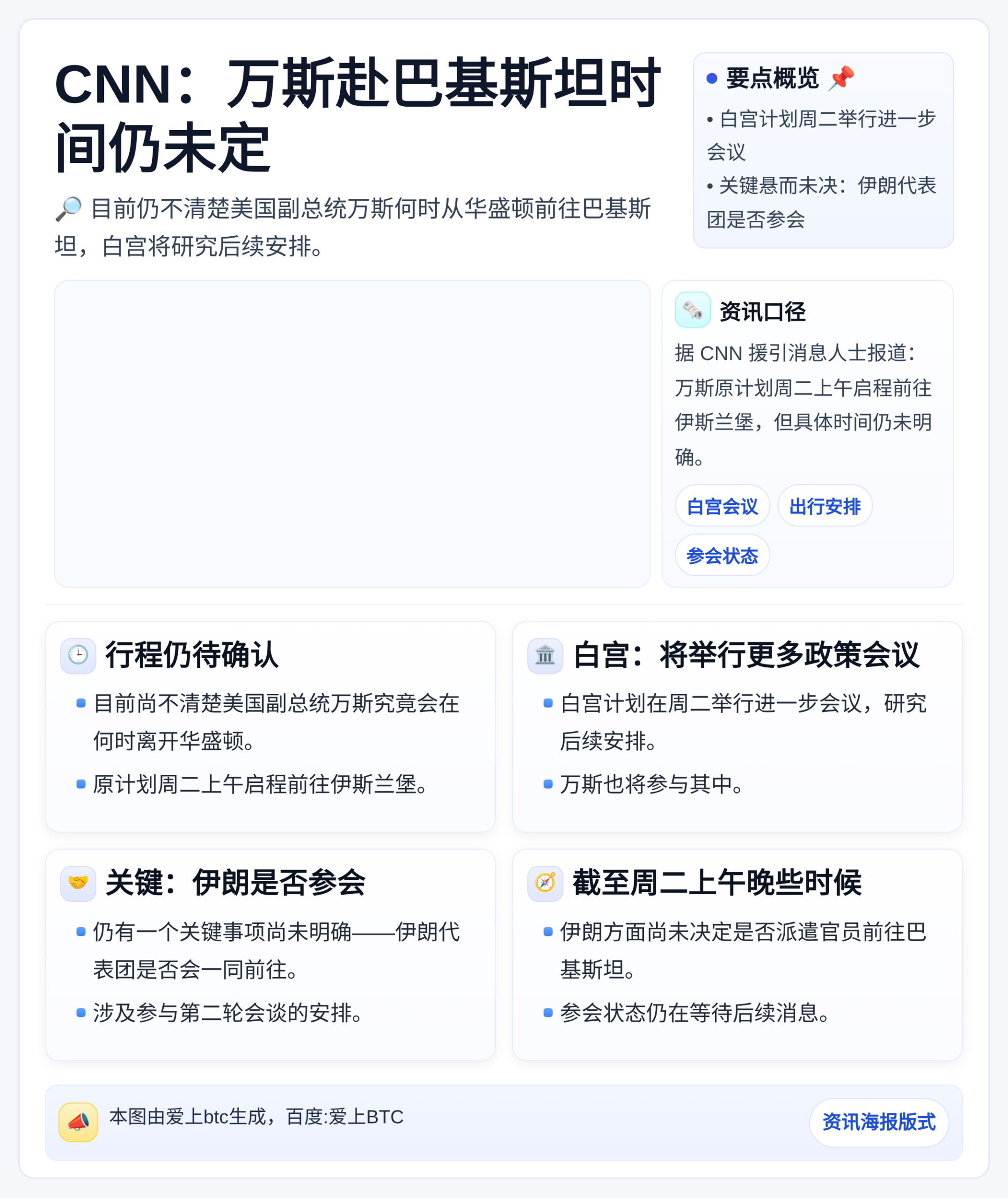 CNN：万斯赴巴基斯坦时间仍未定
