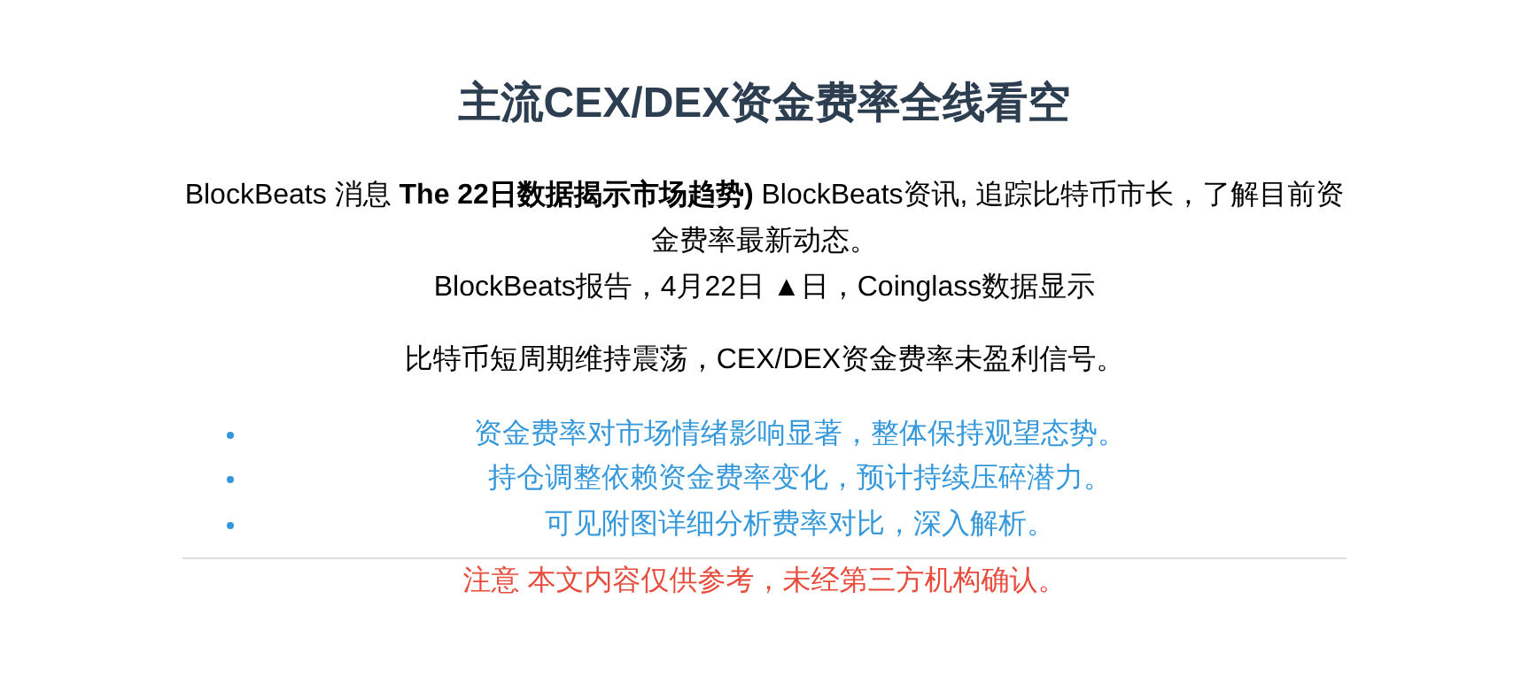 主流CEX/DEX资金费率全线看空，市场偏空不改