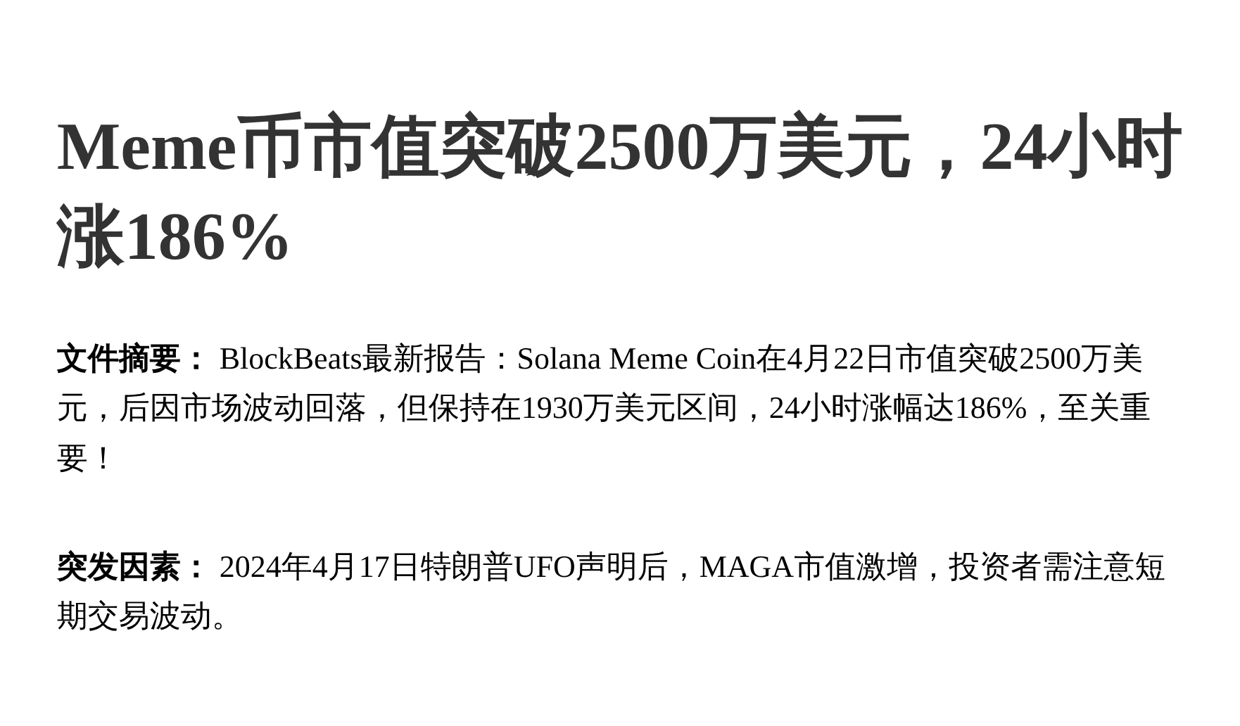 Meme币市值突破2500万美元，24小时涨186%