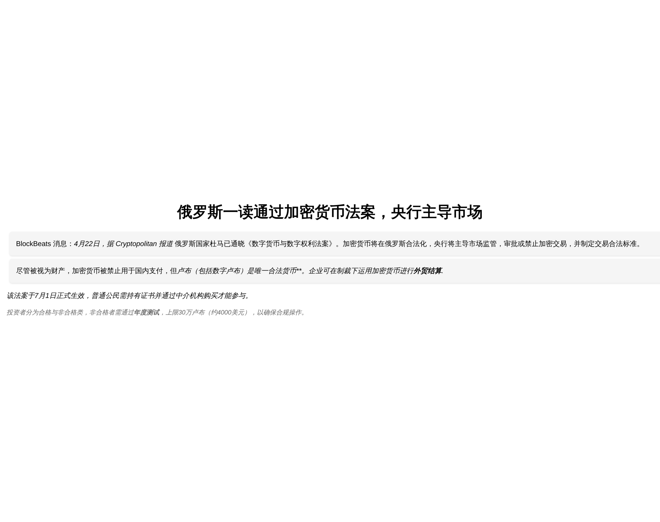 俄罗斯一读通过加密货币法案，央行主导市场