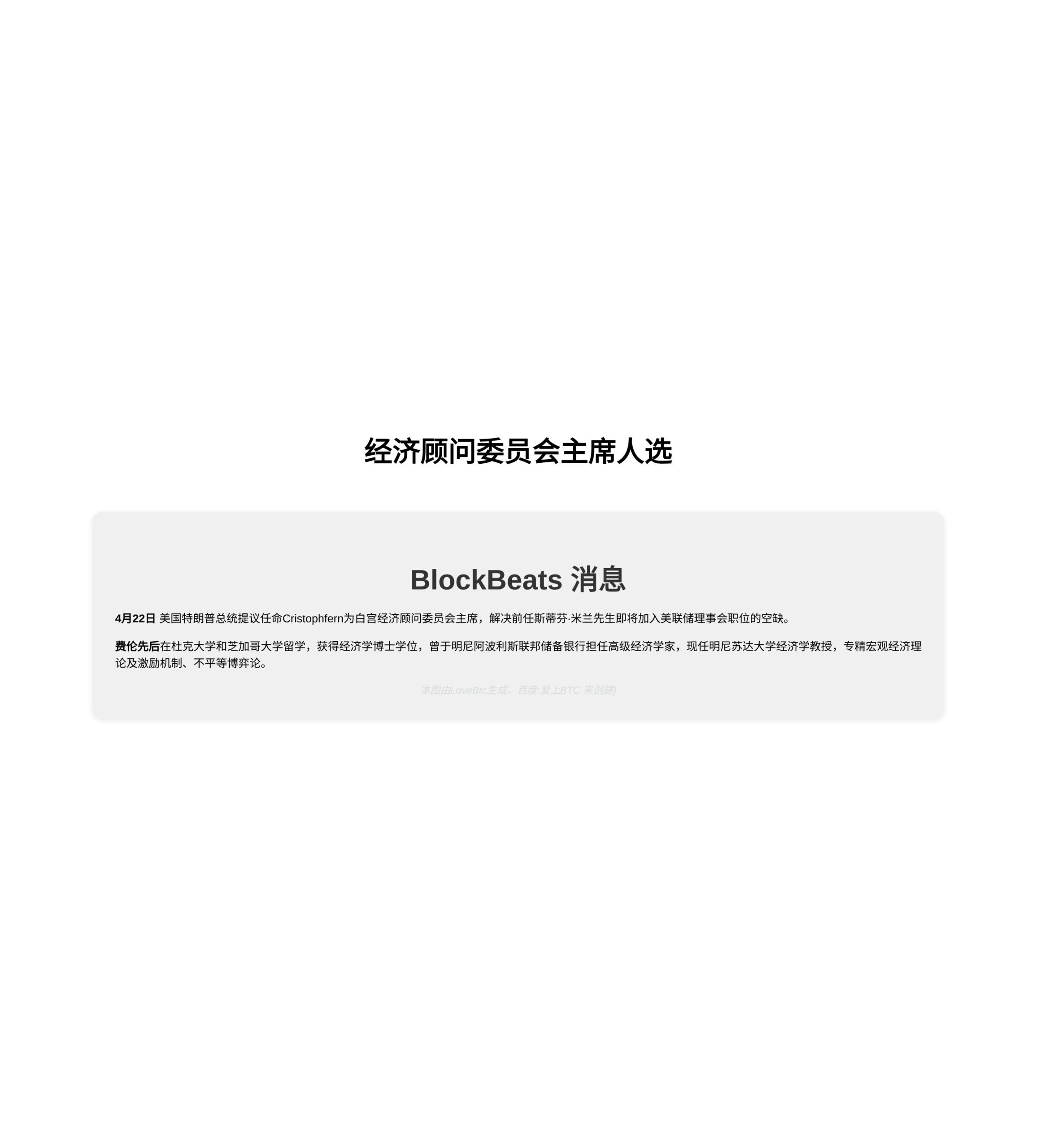 经济顾问委员会主席人选