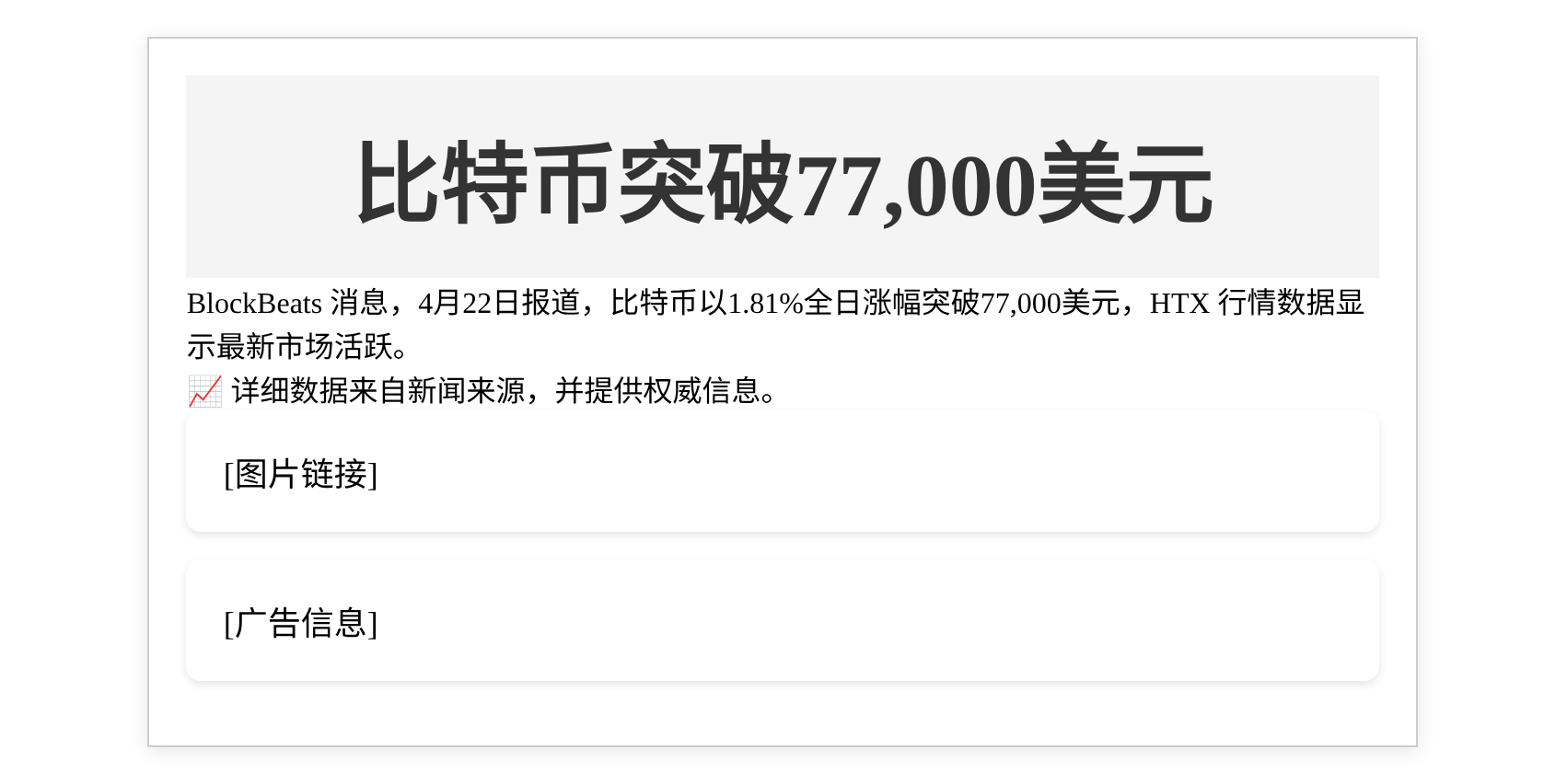 比特币突破77,000美元