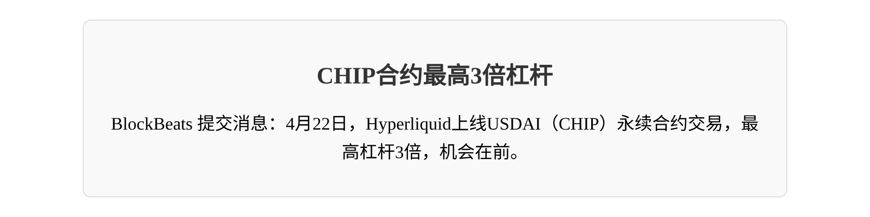 CHIP合约最高3倍杠杆