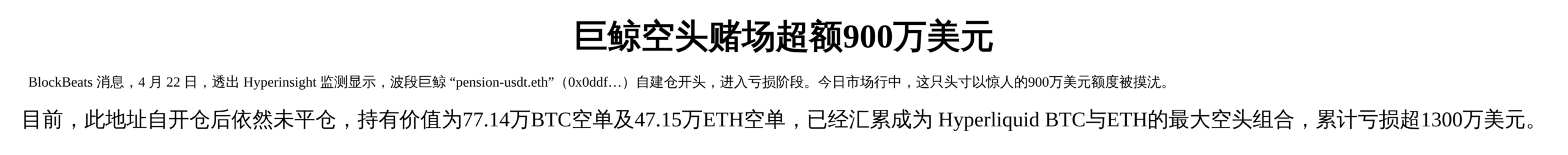 巨鲸空头赌场超额900万美元