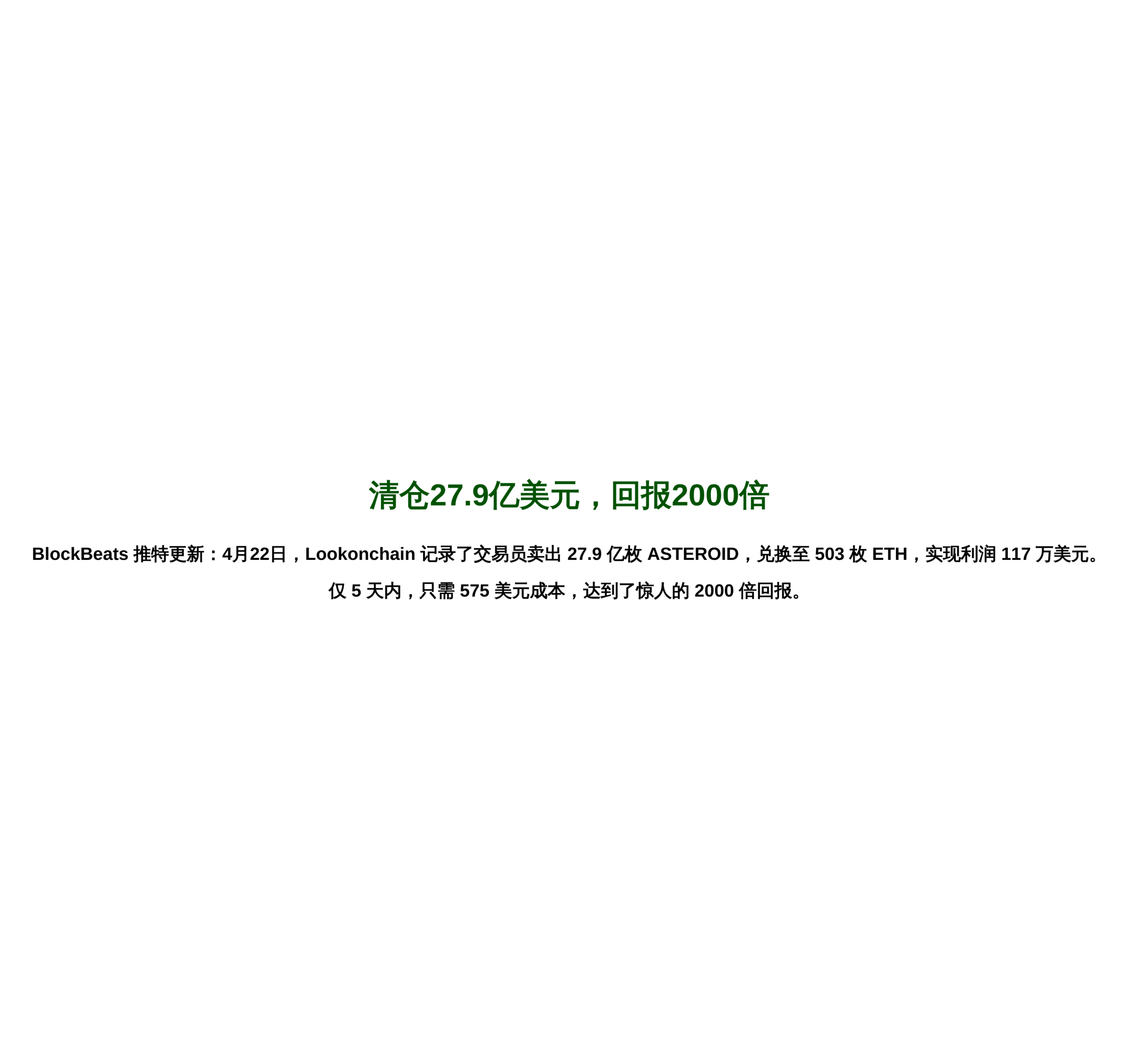 清仓27.9亿美元，回报2000倍