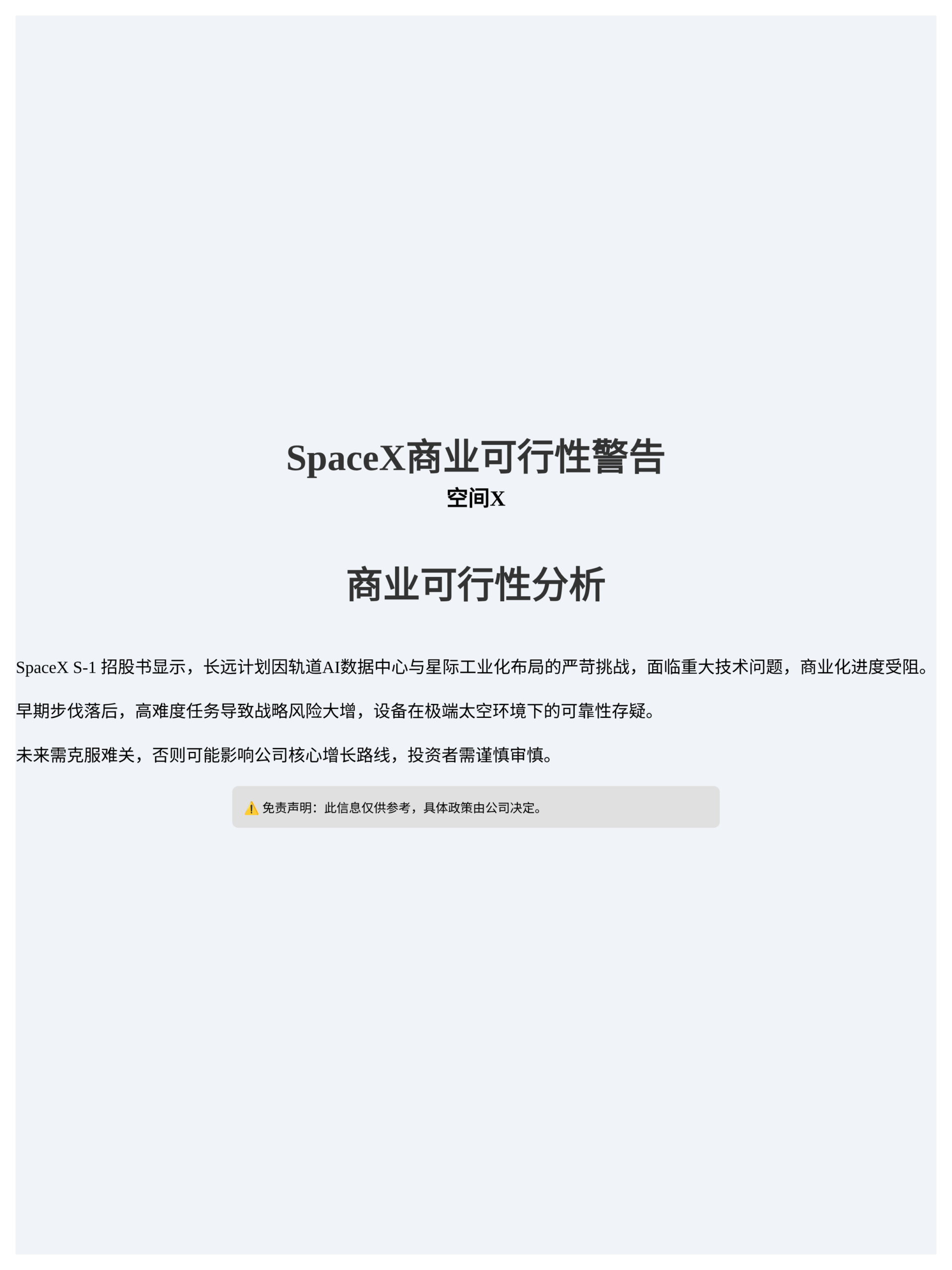 SpaceX商业可行性警告