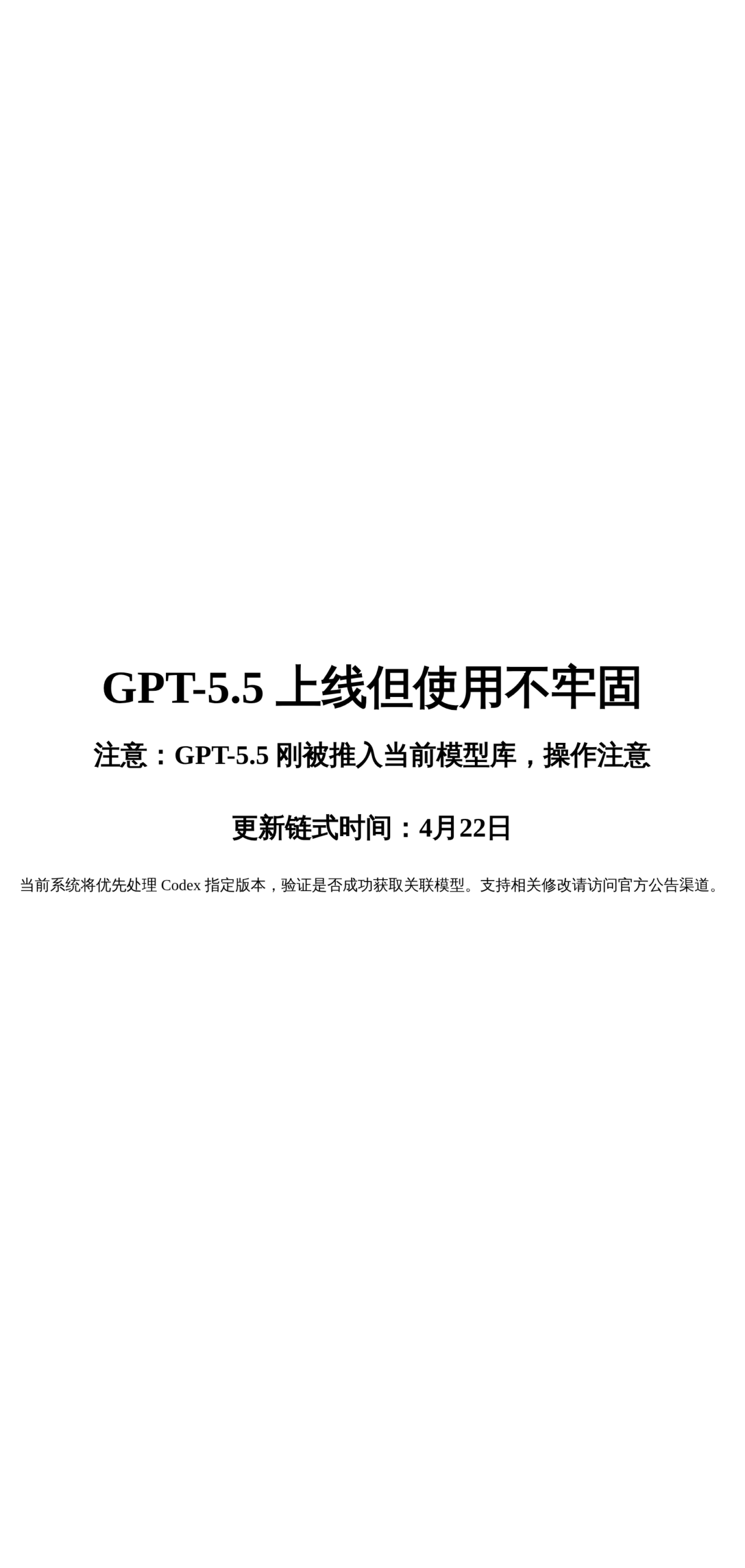 GPT-5.5上线但使用不牢固