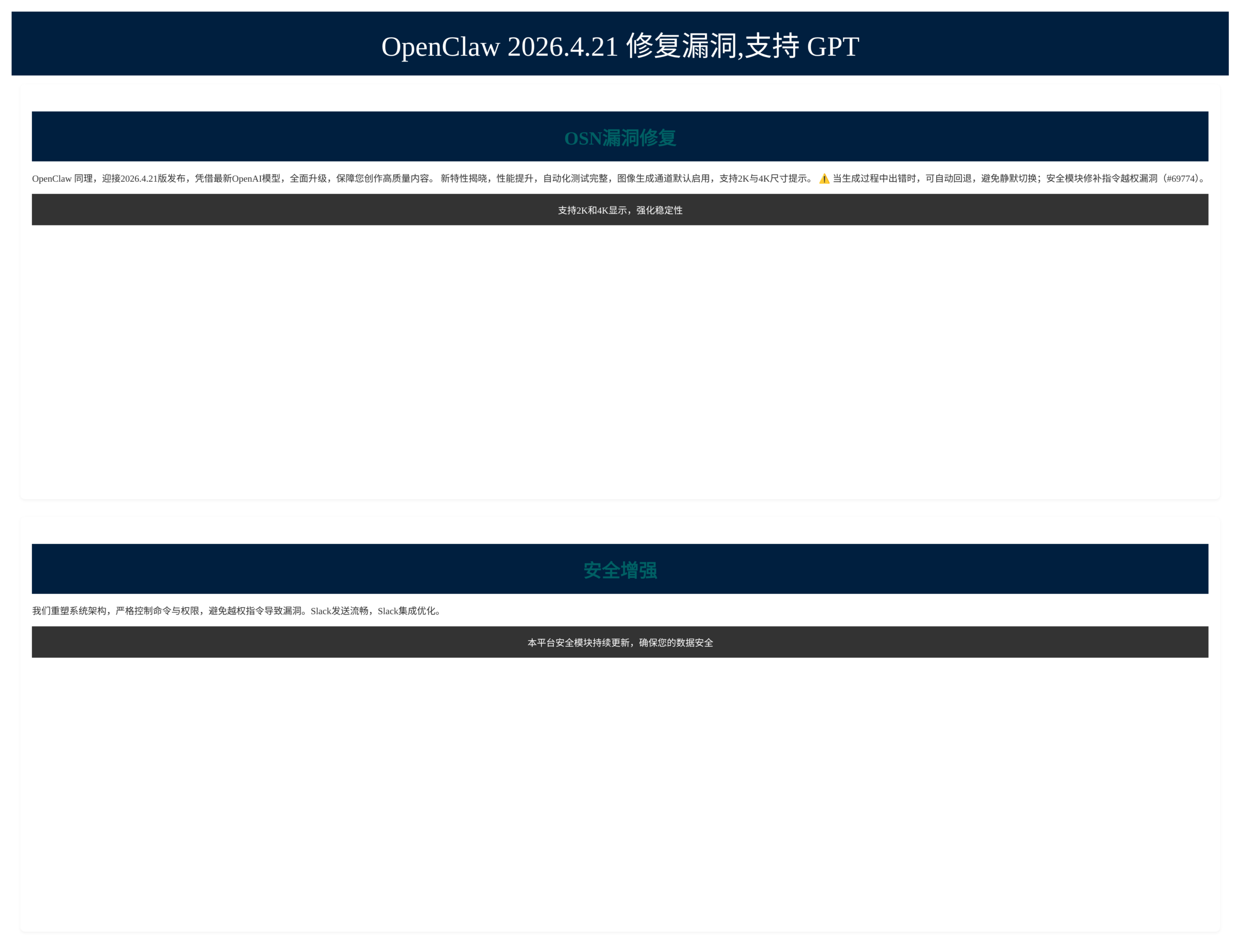OpenClaw 2026.4.21 修复漏洞,支持 GPT