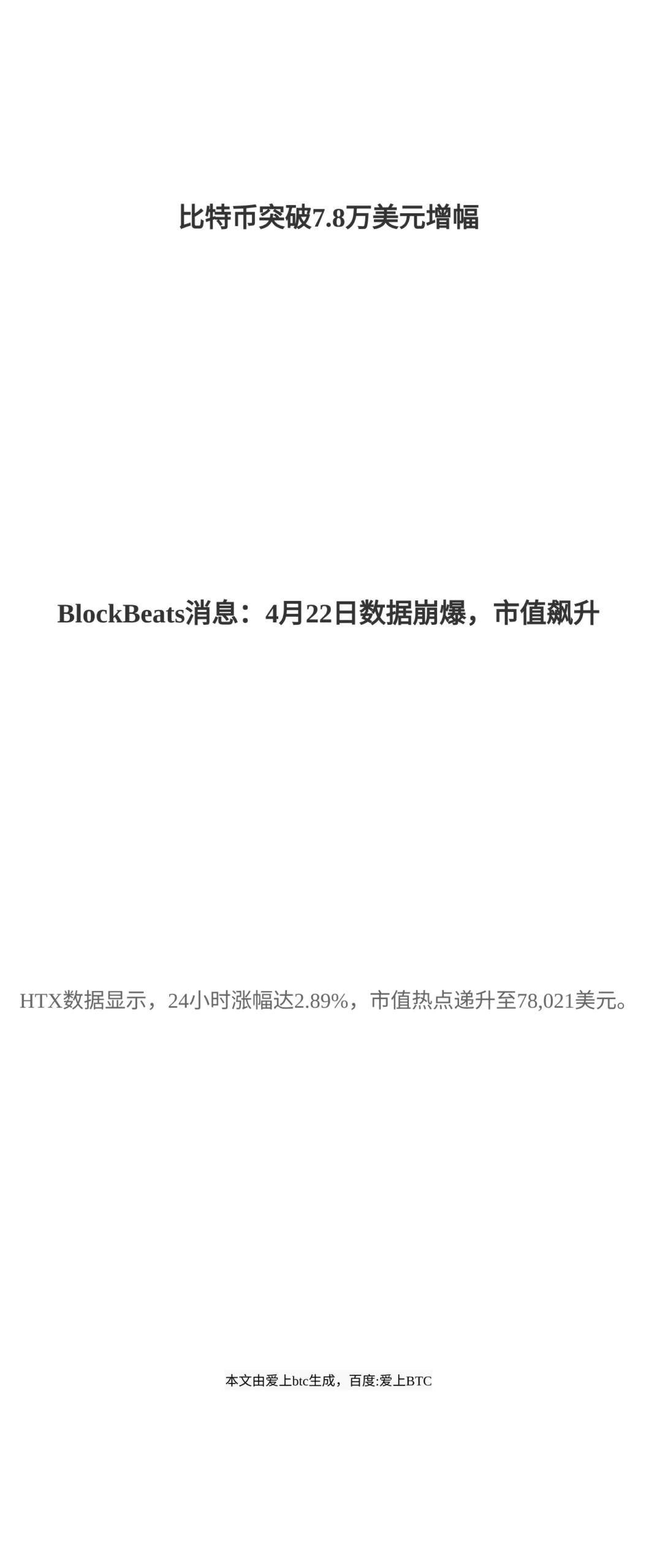 比特币突破7.8万美元增幅