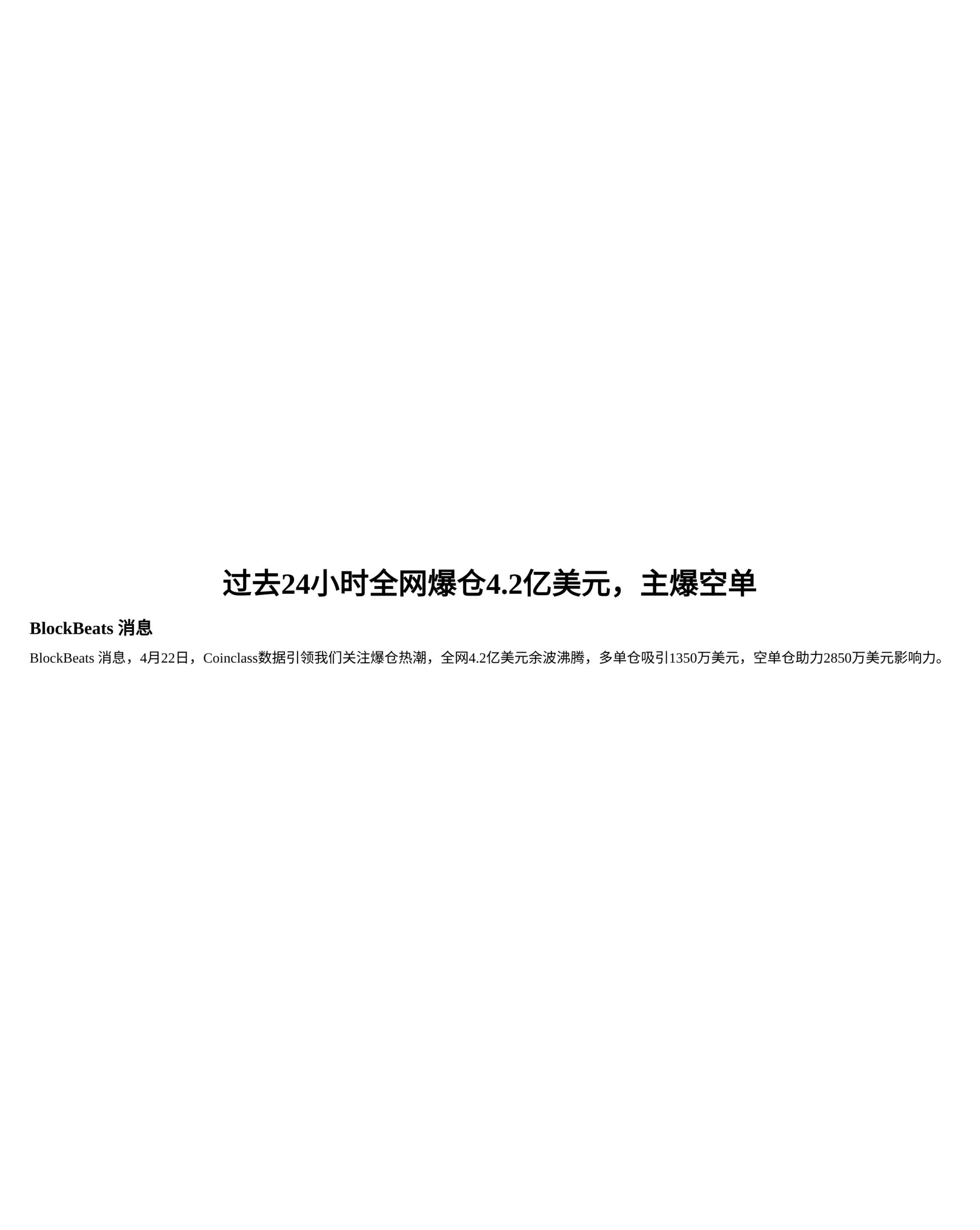 过去24小时全网爆仓4.2亿美元，主爆空单