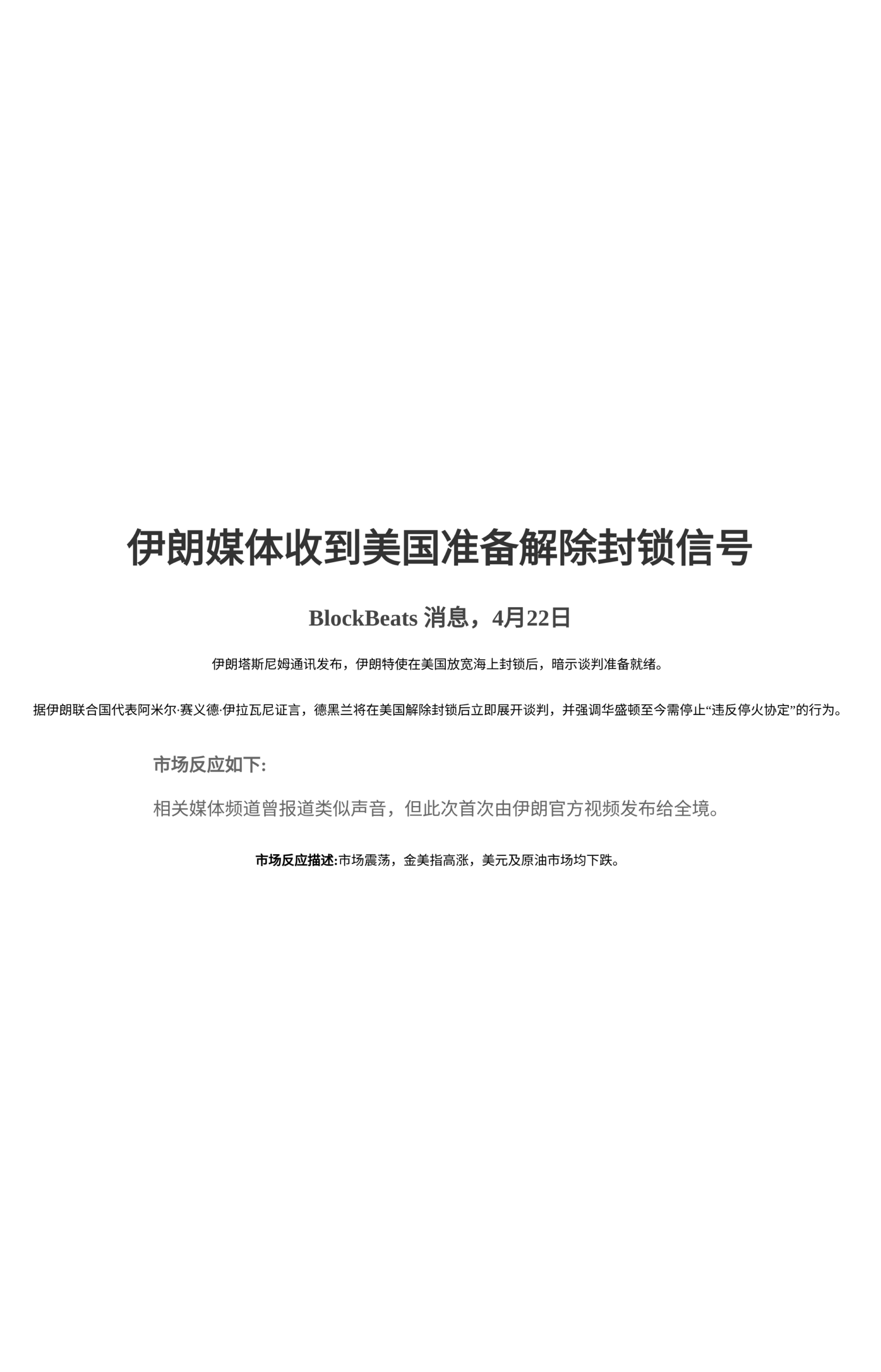 伊朗媒体收到美国准备解除封锁信号