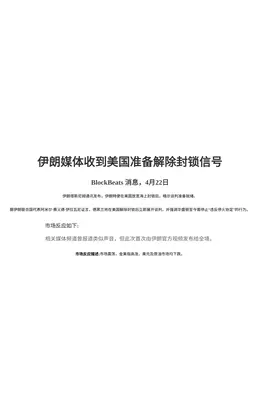 伊朗媒体收到美国准备解除封锁信号