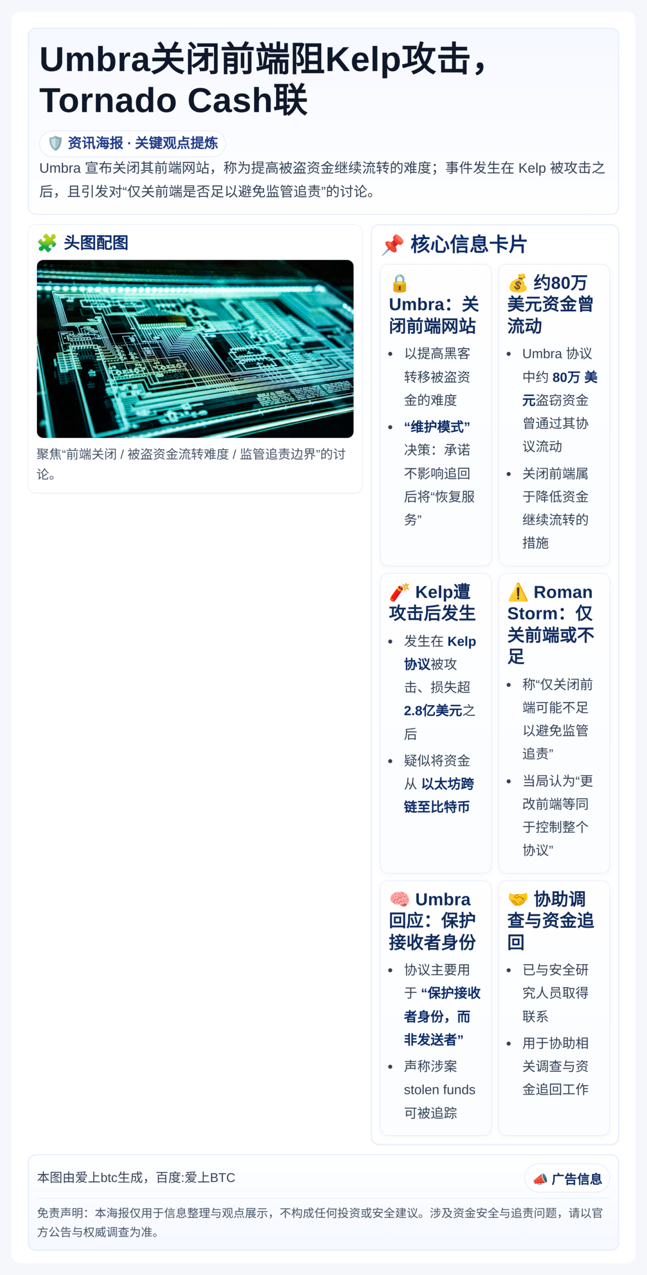 Umbra关闭前端阻Kelp攻击，Tornado Cash联
