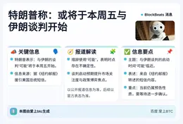 特朗普称：或于本周五与伊朗谈判开始