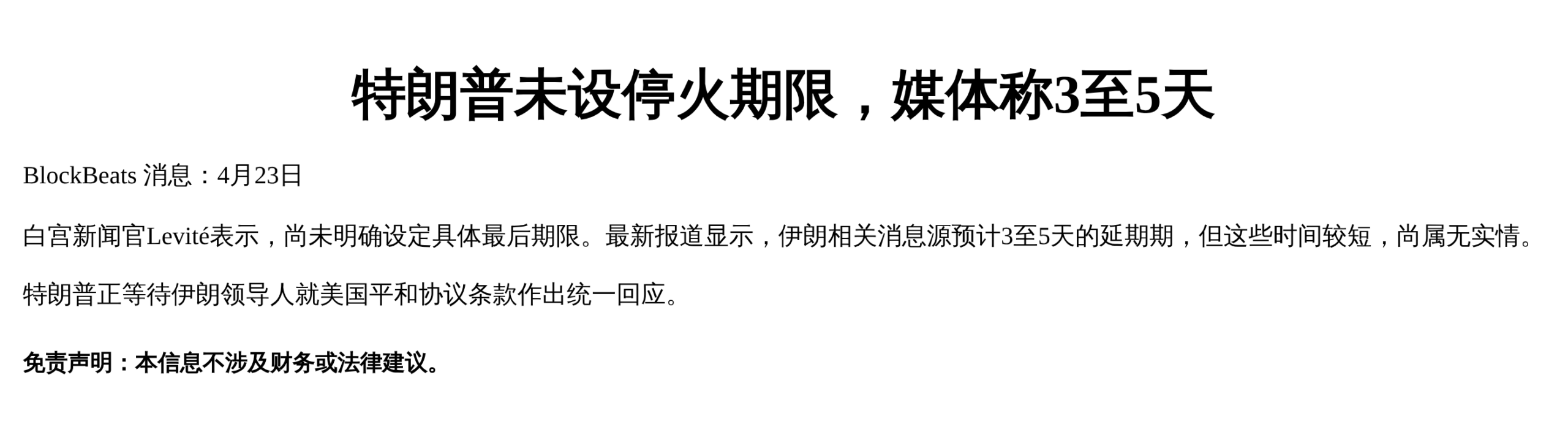 特朗普未设停火期限，媒体称为3至5天