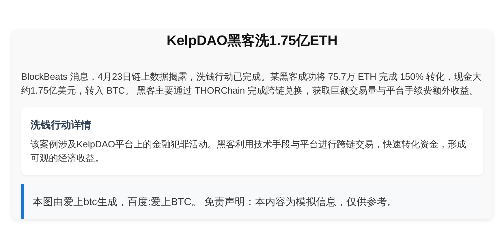 KelpDAO黑客洗1.75亿ETH