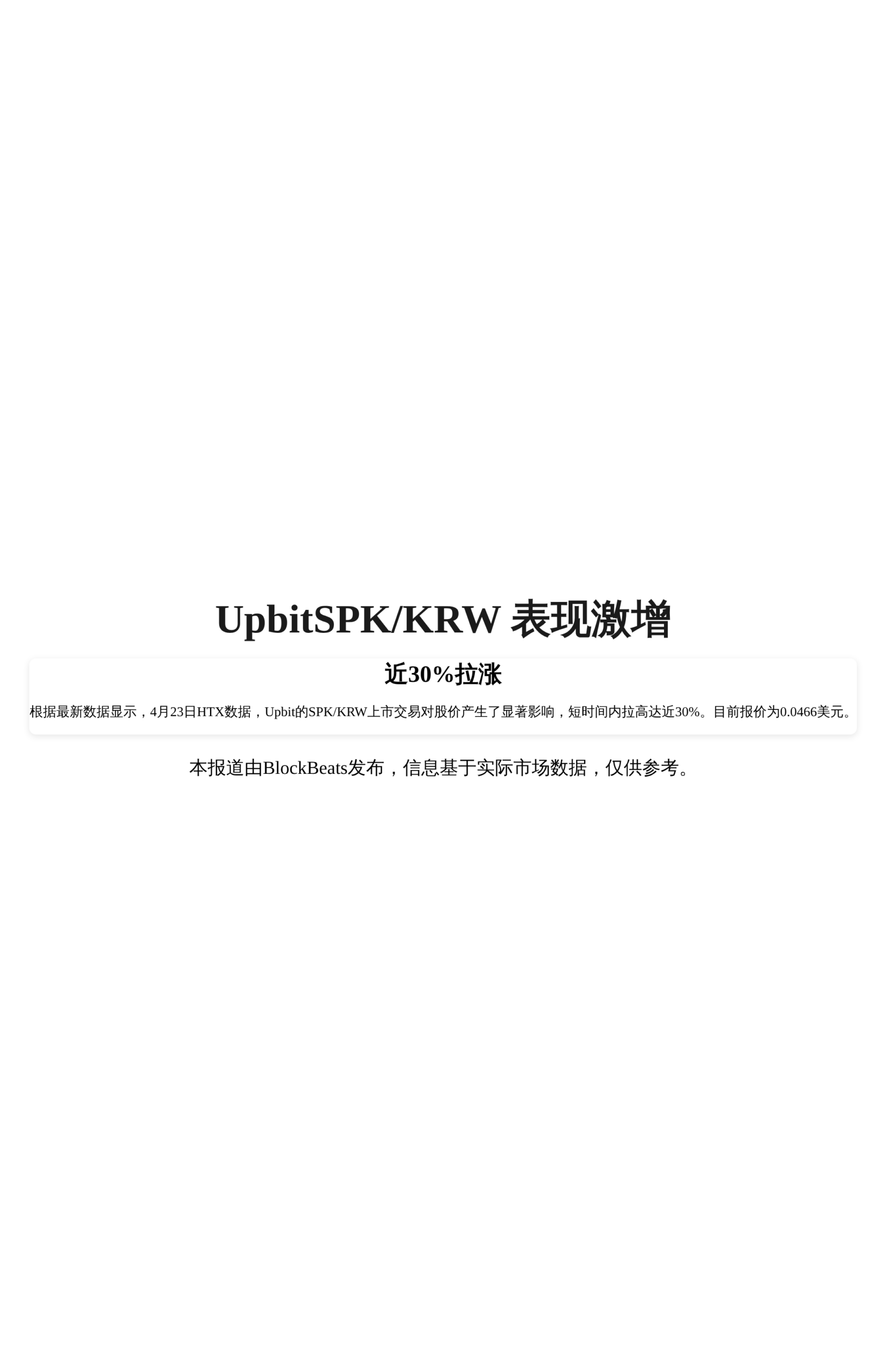 UpbitSPK/KRW上线推动SPK近30%拉涨