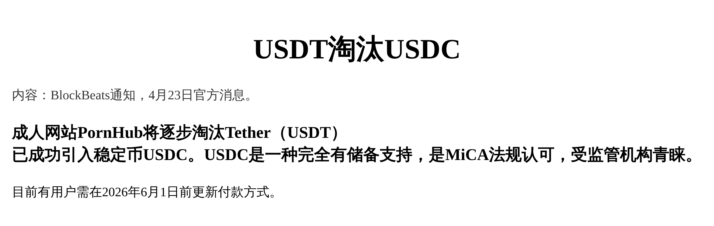 USDT淘汰USDC