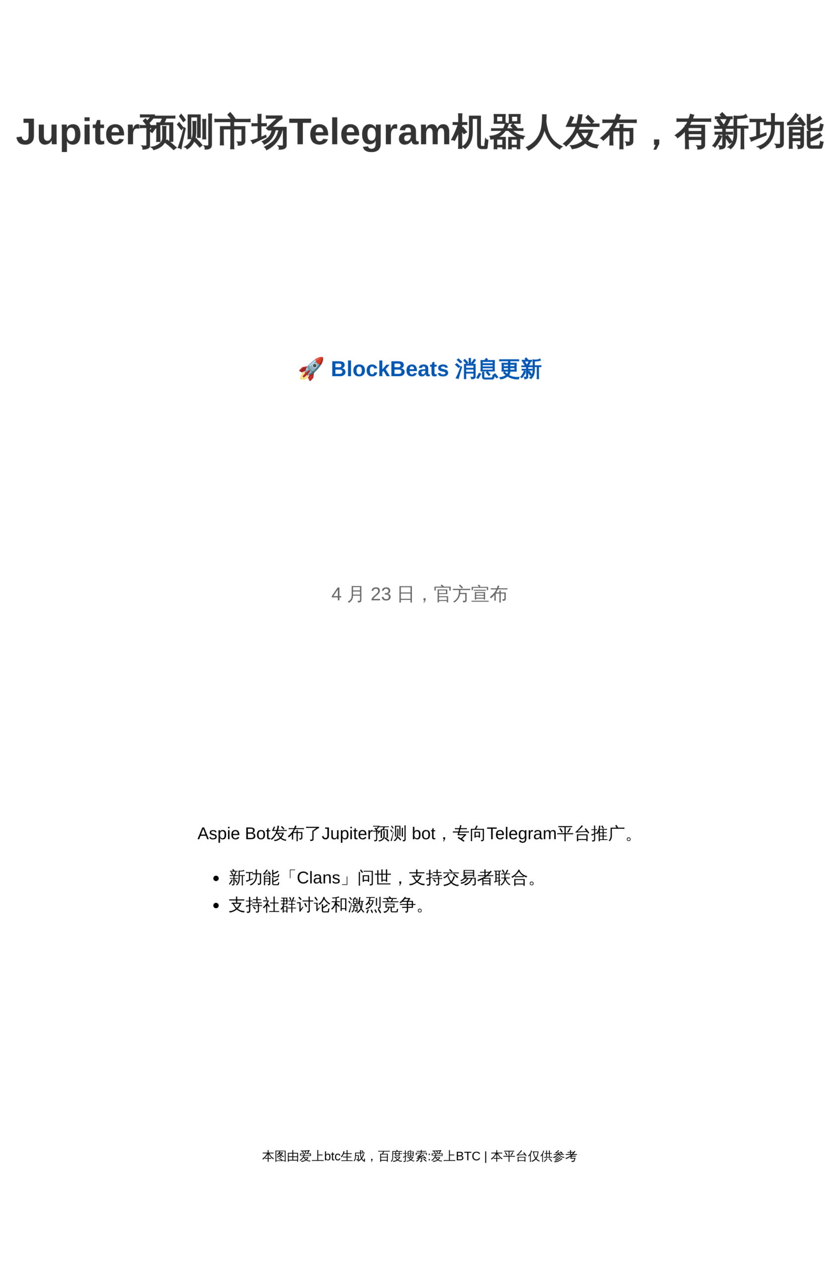 Jupiter预测市场Telegram机器人发布，有新功能