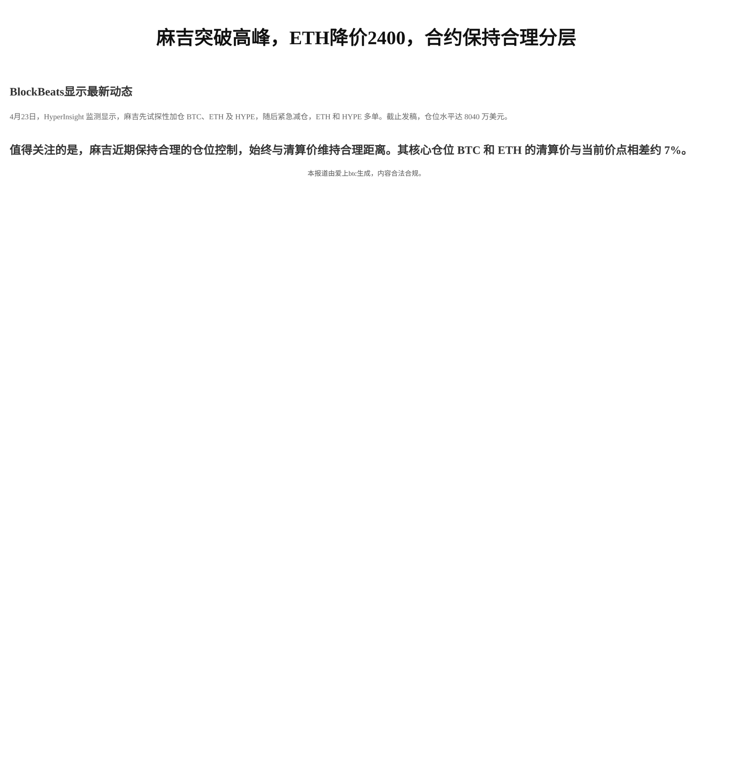 麻吉突破高峰，ETH降价2400，合约保持合理分层。