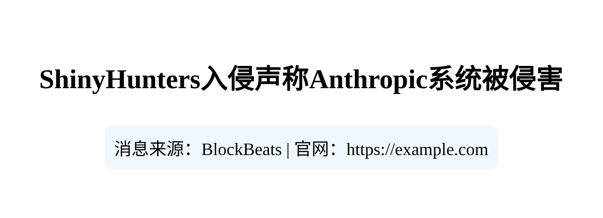 ShinyHunters入侵声称Anthropic系统被侵害