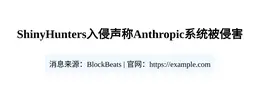 ShinyHunters入侵声称Anthropic系统被侵害